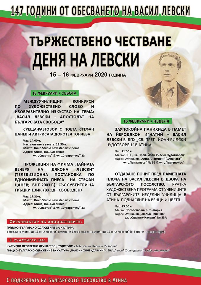 Ден на В. Левски